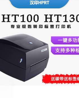 汉印标签打印机ht100/130不干胶条码热敏热转印吊牌标签打印机