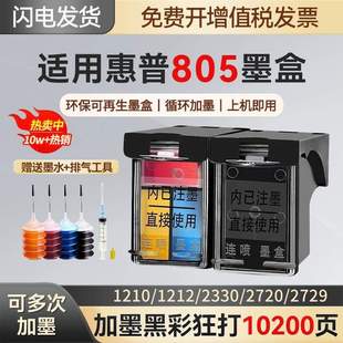 1212 2723 2720 2722 2729打印机 适用805墨盒HP2700 2721 2332