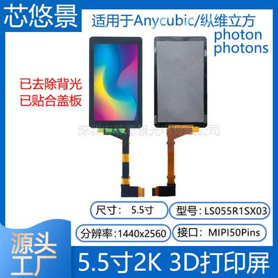 5.5寸2K屏Anycubic/纵维立方Photon Photons光固化3d打印屏带盖板