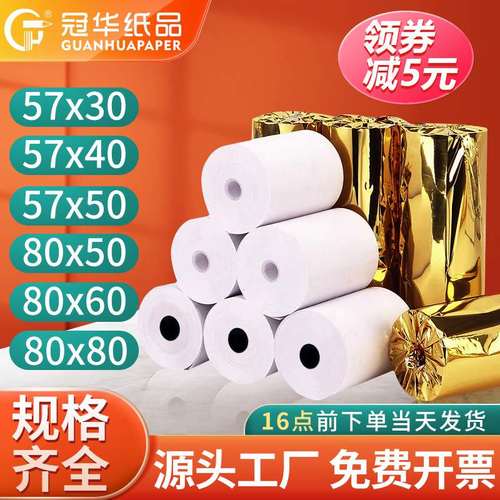 热敏打印纸57x50超市收银纸57x40x30小票纸58mm通用热敏纸80x80x6
