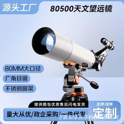 厂家直销跨境新款80500天文望远镜专业级高清高倍大口径望远镜