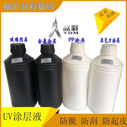 速干uv涂层液uv墨水清洗液喷墨打印PP陶瓷亚克力玻璃金属涂层厂家