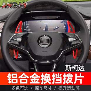 适用斯柯达柯迪亚克RS方向盘换挡拨片明锐VRE ENYAQ金属换挡拨片