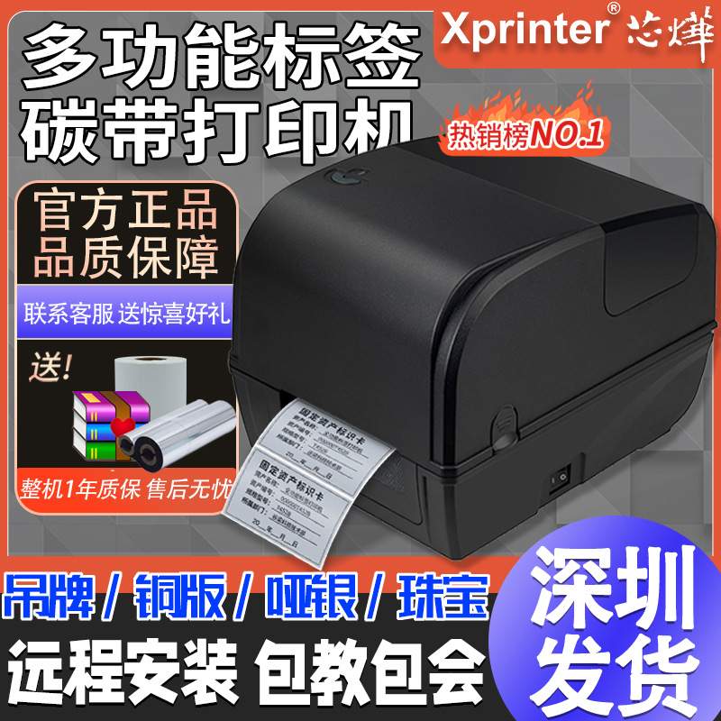 芯烨XP-TT426B铜版亚银不干胶条码标签碳带打印机标签机蓝牙打印