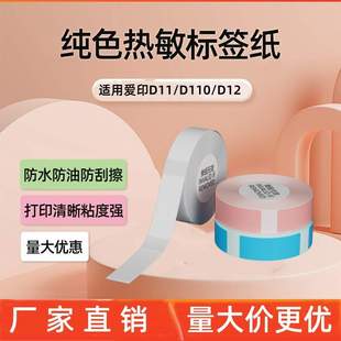 适用爱印D11 D110热敏标签打印机标签纸跨境厂家半寸标签纸 D12