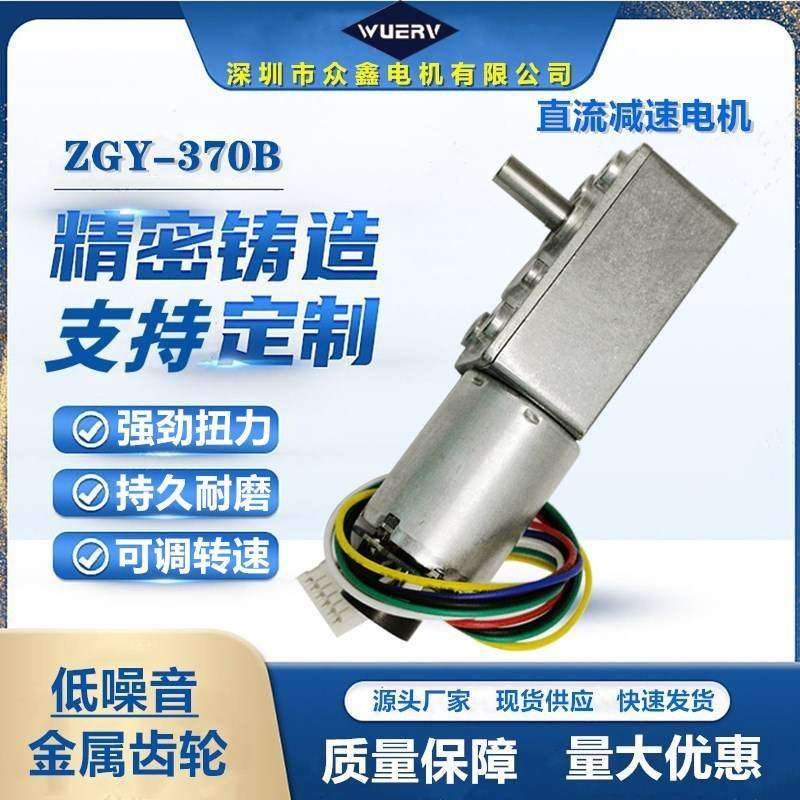 ZGY-370B 涡轮蜗杆直流减速减速电机霍尔编码器低噪音24V调速马达