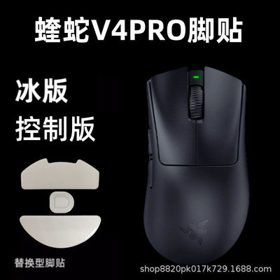 适用雷蛇鼠标脚贴炼狱蝰蛇V4 PRO标准版V2X V3极速版专业版弧边