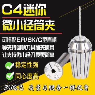 小数点铣刀钻头筒夹C4 C4小径夹头 0.8 高精弹性小夹头 1.2 1.5