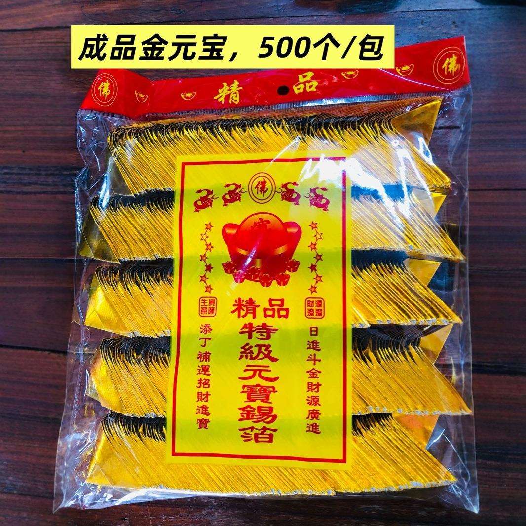 成品金元宝银元宝锡箔纸元宝祭祀殡葬用品黄灰元宝半成品厂家直销