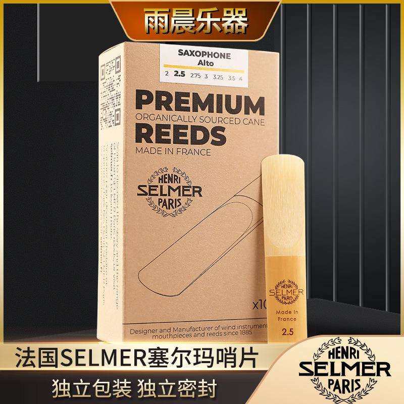 法国原装Selmer塞尔玛中音萨克斯哨片降E调古典流行新款塞尔玛