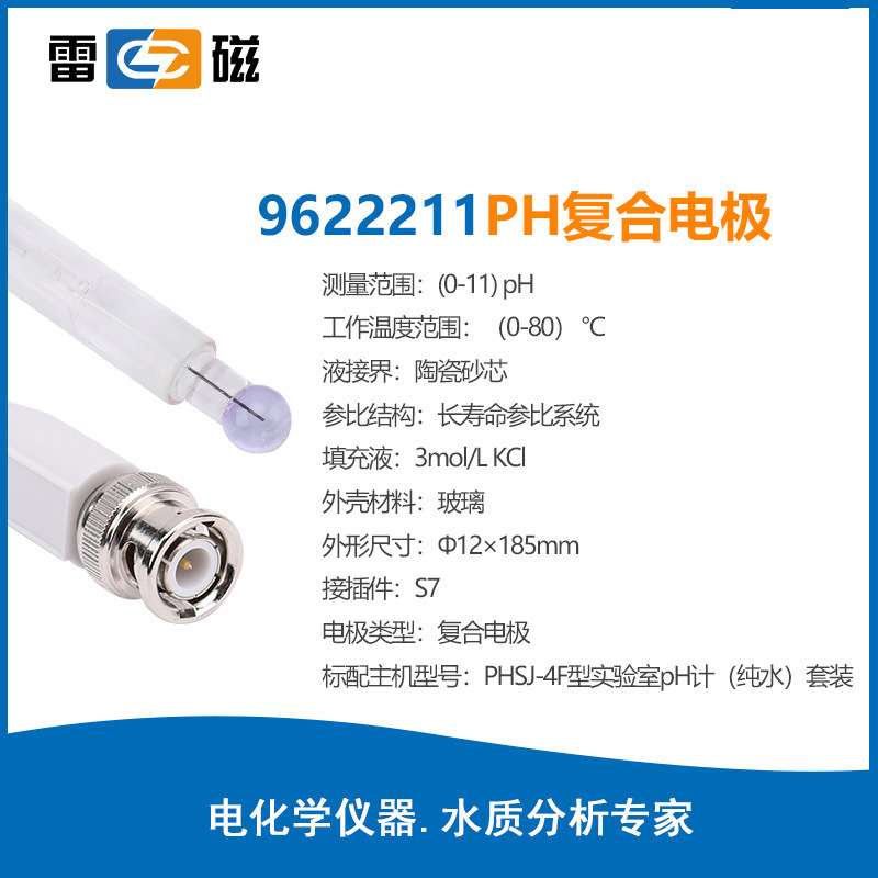 上海雷磁6221超纯水6201高精度962244细长pH复合电极