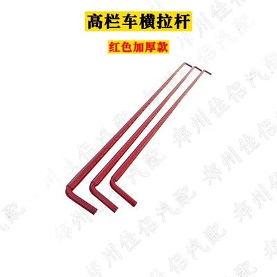 货车高栏车横拉杆仓栅车立柱拉杆半挂车横拉杆红色拉杆货车配件