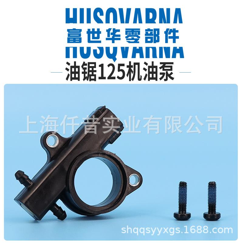 富世华油锯配件125机油泵油泵总成供油总成胡斯华纳伐木锯配件图片