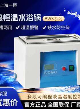 上海一恒 BWS-5 10 20 0505 0510一槽两用电热恒温水槽水浴锅