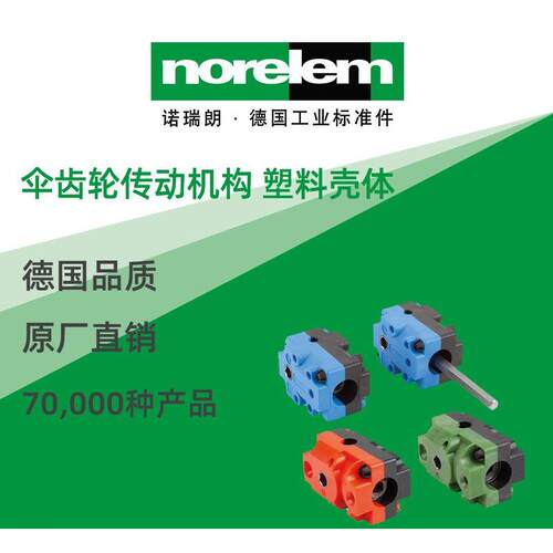 norelem德国原厂直供诺瑞朗NLM22710伞齿轮传动机构 塑料壳体