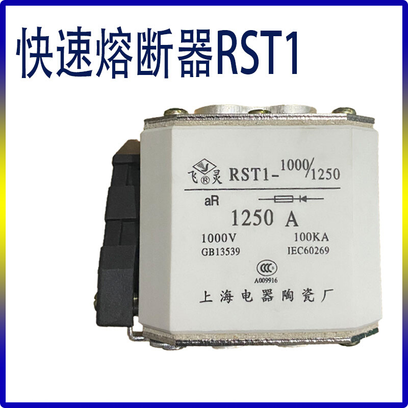 上海电器陶瓷厂 RST1-1000V/1250A 800A 1000A飞灵快速熔断器AR