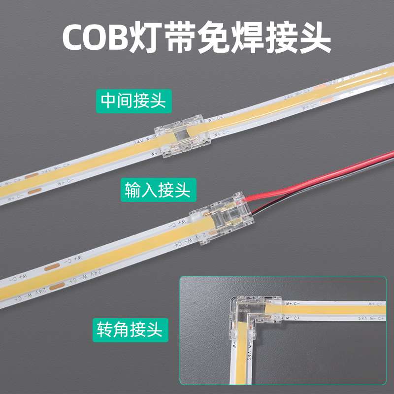 led灯带免焊接头带线水晶90度直角拐角转角10mm8二线三线cob灯带