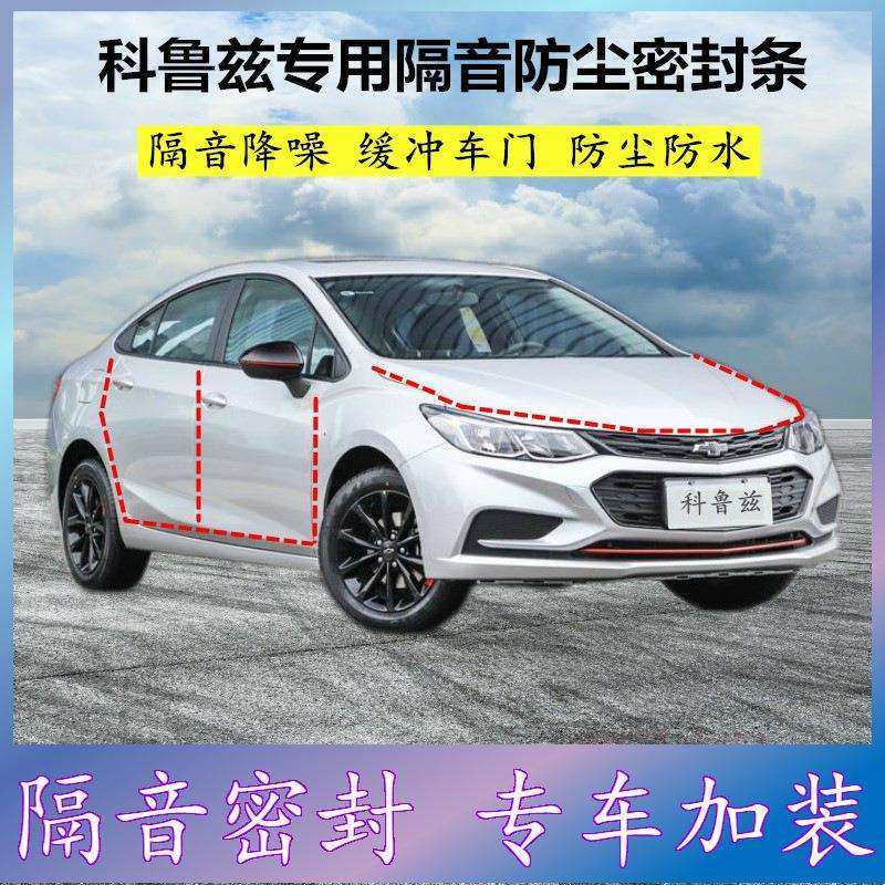 雪佛兰科鲁兹专用密封条汽车门缝隙全车隔音胶条防尘降噪改装配件