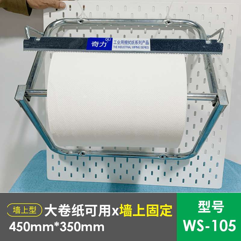 奇力墙上工作盒WS105 工业擦拭卷纸无尘布支架船舶除油落地架