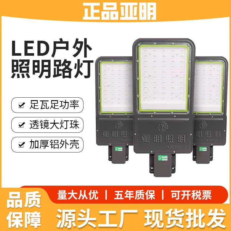 上海亚明LED户外路灯头透镜高亮防水新农村小区挑臂家用电道路灯