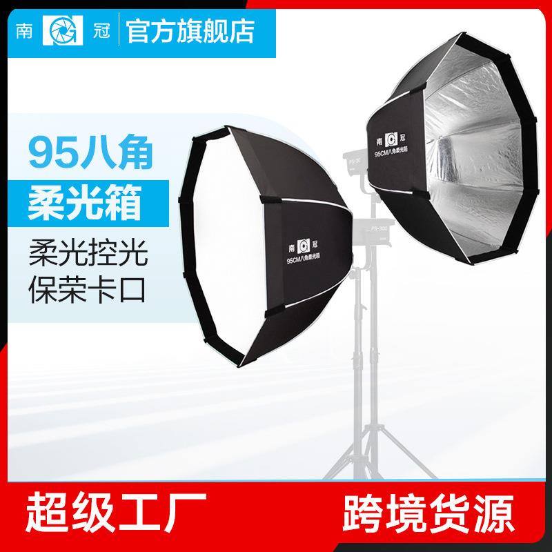 南冠95深口八角柔光箱专业便携摄影棚人像顶灯柔光罩保荣卡口附件
