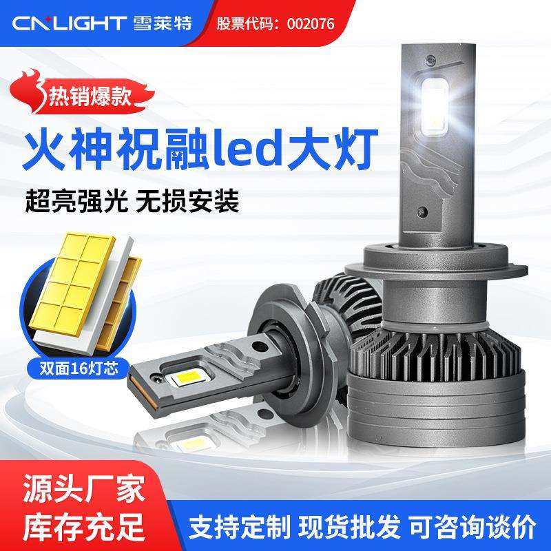 雪莱特火神汽车大灯led强光远近一体H7H4H1改大灯超亮聚光灯泡