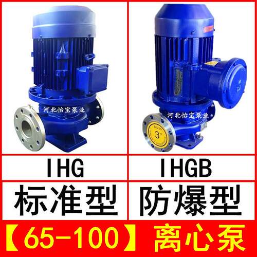 IHG65-100立式管道离心泵不锈钢化工泵 IHGB防爆型直连管道泵