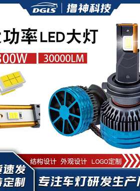 DGLS高功率300W 30000LM前照灯 广东三铜管3570芯片汽车LED灯泡