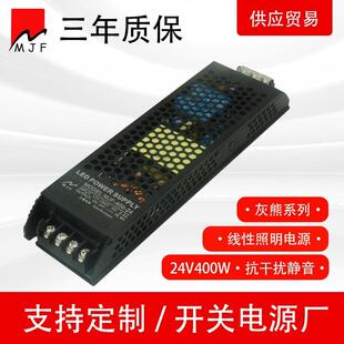 深圳工厂LED开关电源24V400W高端线性照明电源16.6A恒压驱动-黑熊