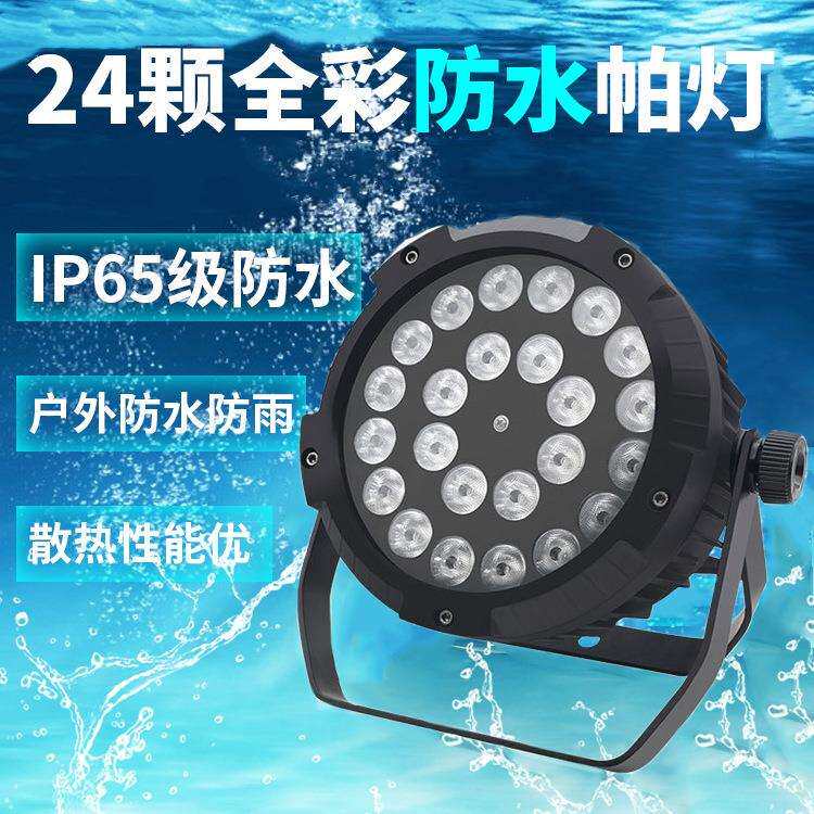全彩四合一24颗10W防水帕灯LED户外演出面光灯光束灯舞台灯光设备