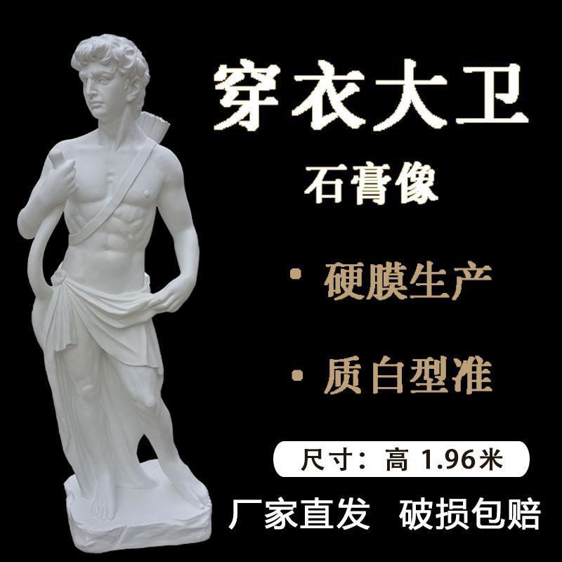 大号穿衣大卫全身1米96大型雕塑石膏像厂家直销美术用品装饰直销