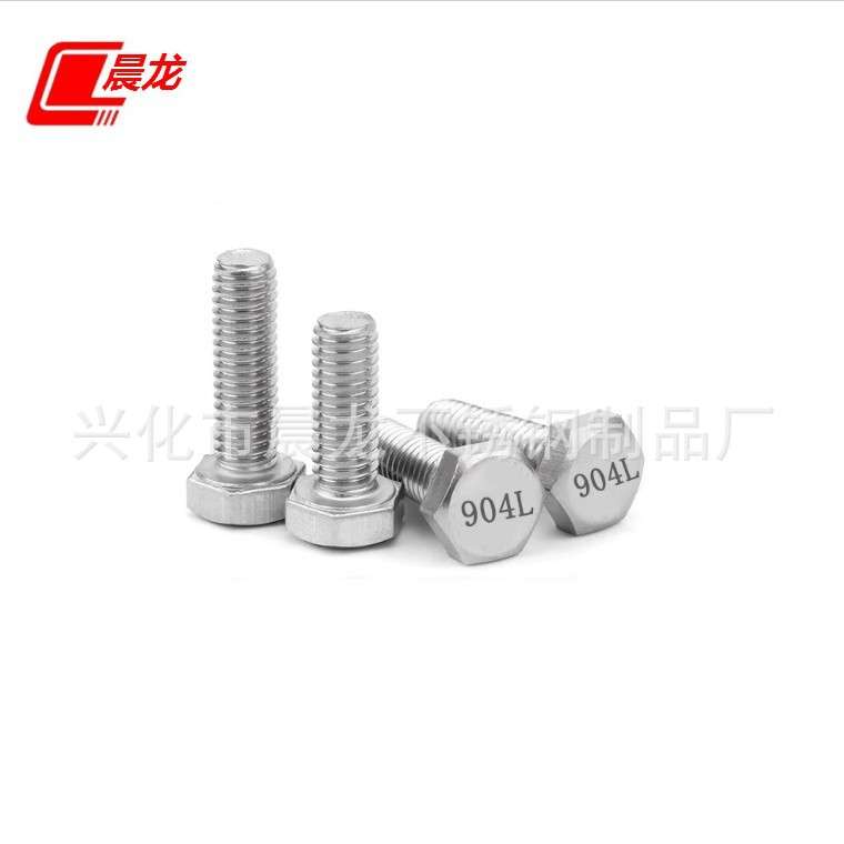 904L不锈钢外六角螺丝 1.4539耐酸耐腐蚀不锈钢外六角螺丝螺栓M20