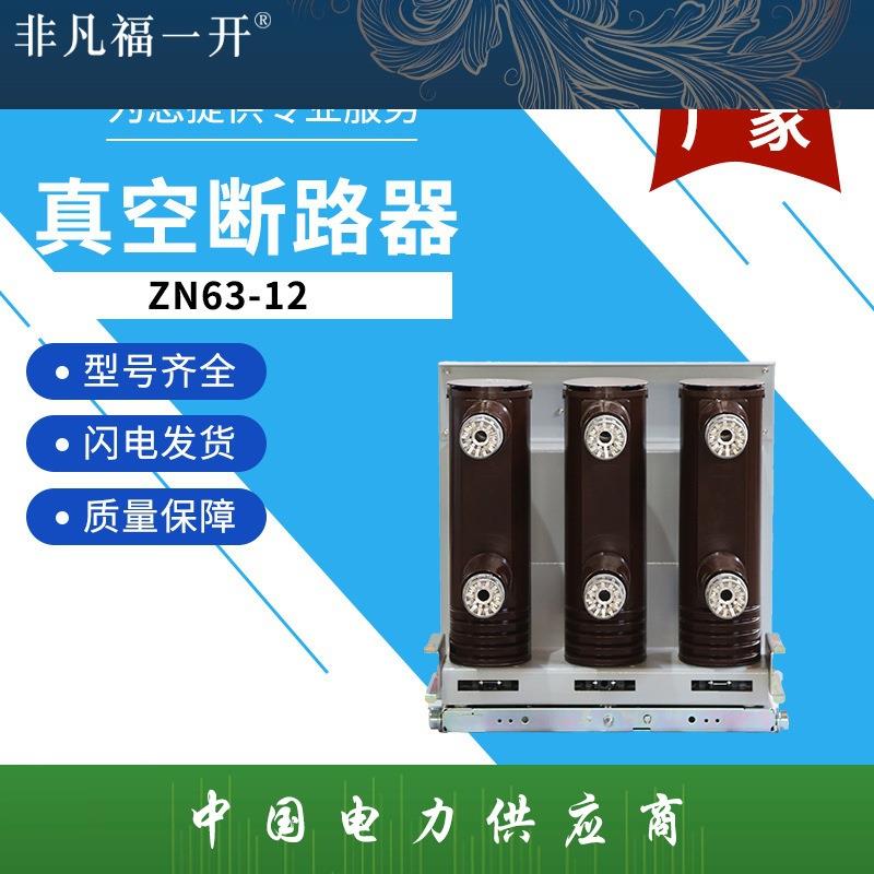 ZN63-12手车式智能断路器VS1户内高压真空断路器