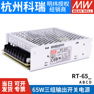 15V 65C 明纬RT 24V 65B 12V 65D三路开关电源65W 65A