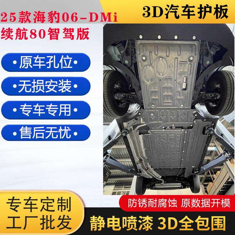 25款海豹06-DMi续航120智驾版下护板底盘装甲防护板底盘护板挡板