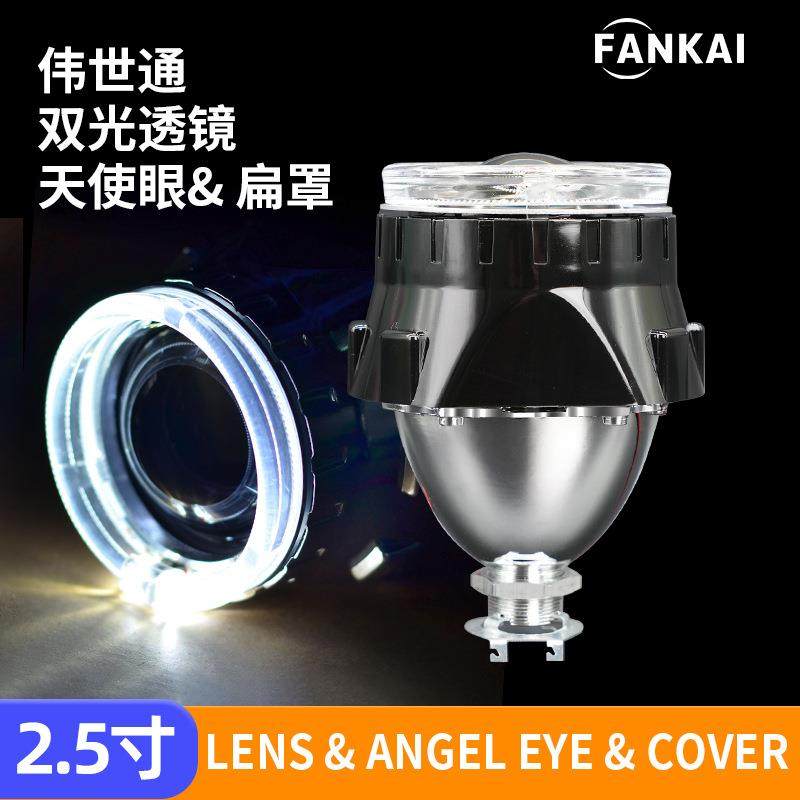 2.5寸伟世通扁罩改装双光透镜带天使眼装饰罩套装H1HID氙气灯灯泡