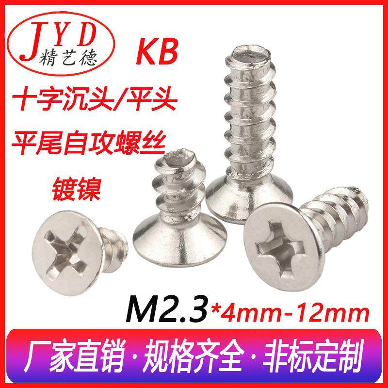 十字自攻螺丝 M2.3沉头平尾自攻螺钉 KB环保镀镍平头自攻螺丝钉,农机/农具/农膜,播种栽苗器/地膜机,淘宝优惠券,粉丝福利购,淘宝优惠卷