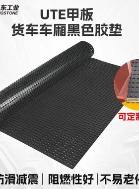 UTE可裁剪 货车车厢黑色胶皮垫 橡胶减震垫加厚工业
