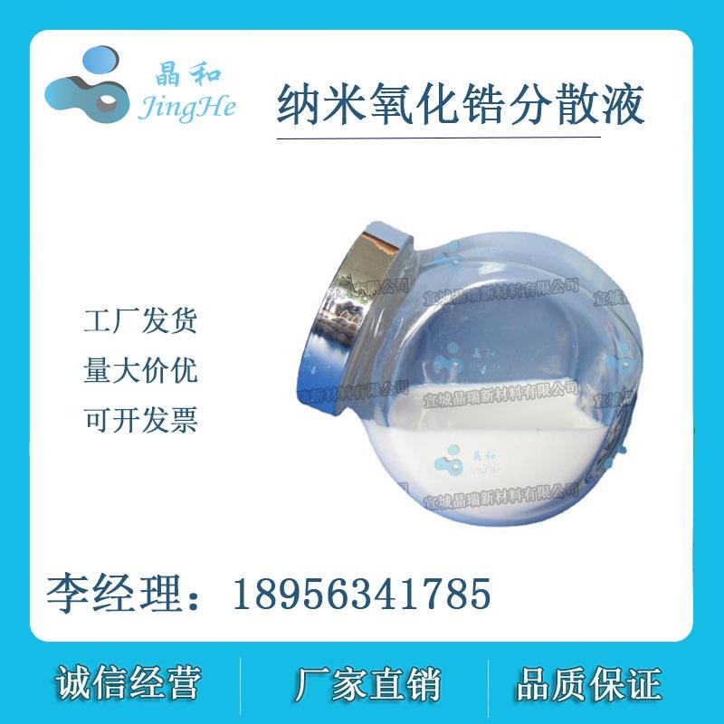 纳米二氧化锆浆料 纳米氧化锆水分散液 ZrO2 固含20% 固含40%