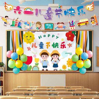 六一儿童节教室场景布置主题气球背景布班级幼儿园中小学装饰拉旗