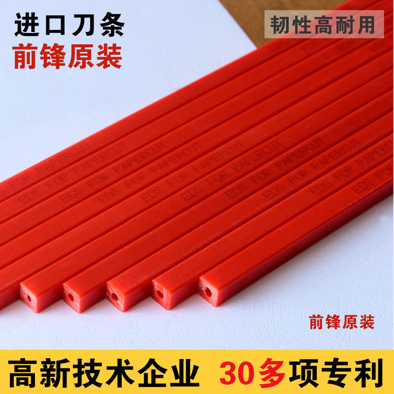 前锋切刀 刀条刀垫 切纸机裁刀胶垫 红色胶条460 490 520V 670各