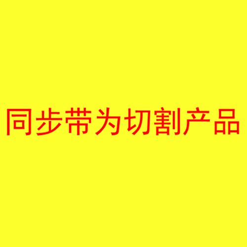 330H加厚同步带开槽磨槽带铜管机牵引带66齿铝管夹管带弯管器皮带