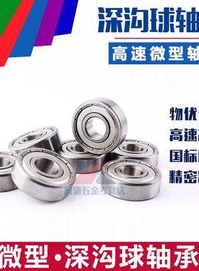 小微型滚珠轴承MR115/117/126/128/137/148/149/106/105/104Z ZZ