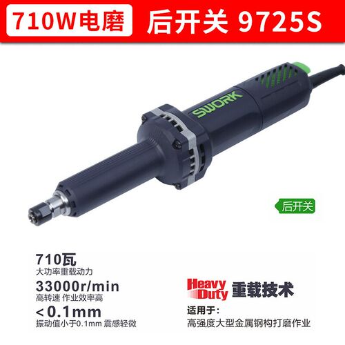 SWORK索沃克重载直磨机710W大功率9725S/9725S加长后开关磨光机