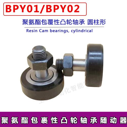 包胶凸轮轴承随动器标准型 内六角孔 圆柱型BPY21/5/6/8/10/12/16