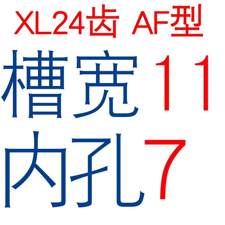两面平XL2e4齿 AF型同步皮带轮 两面平同步轮 内孔5-20 齿面顶丝