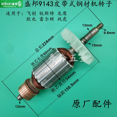 盛邦锐斯特欧也龙鹰肯诺9141 9146 9143 9148 355钢材切割机转子