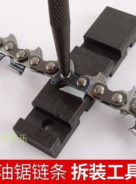 油锯链条拆接工具接链器断链条汽油锯伐木锯拆接工具拆链器铆链器