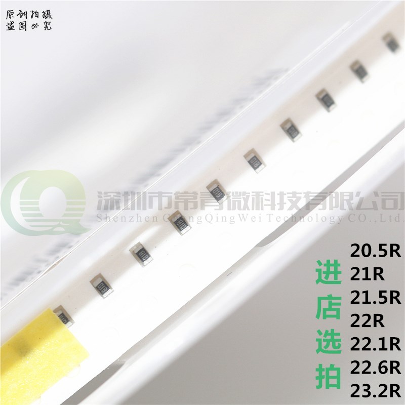 0603贴片电阻 1/10W 20.5R/21R/21.5/22R/22.1/22.6/23.2R 1% 5%