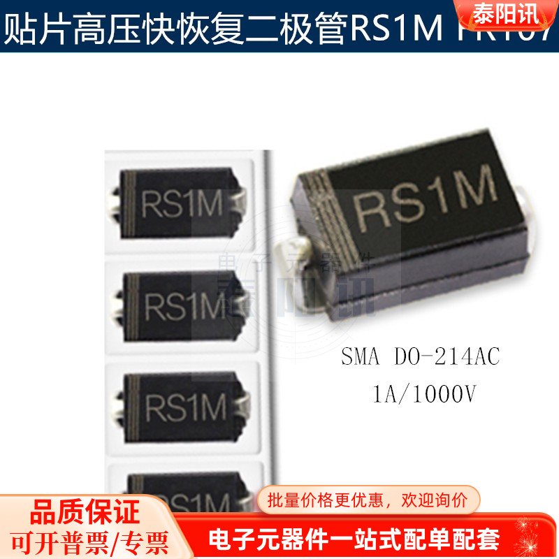 贴片高压快恢复二极管RS1M FR10u7 SMA DO-214AC 1A/1000V 泰阳讯